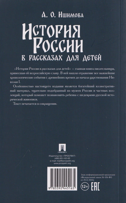 Александра Ишимова: История России в рассказах для детей