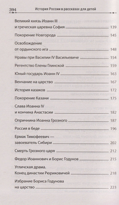Александра Ишимова: История России в рассказах для детей