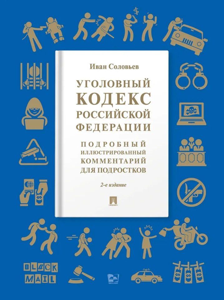 Иван Соловьев: Уголовный кодекс Российской Федерации: подробный иллюстрированный комментарий для подростков