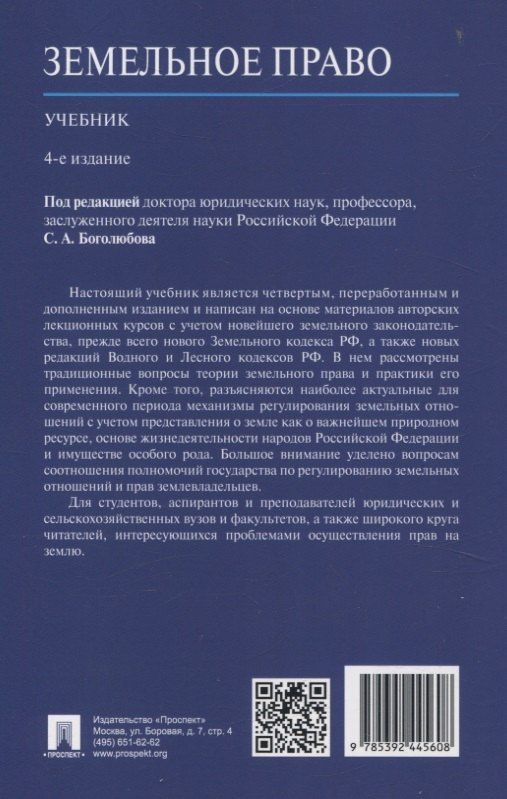 Земельное право. Учебник.