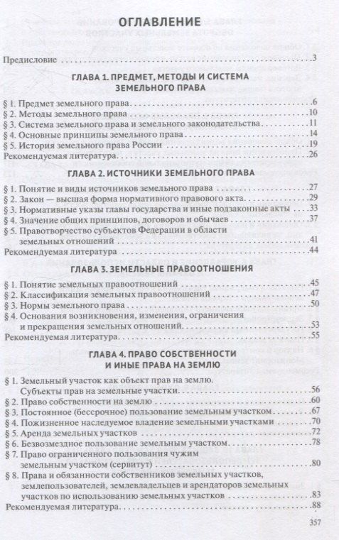 Земельное право. Учебник.