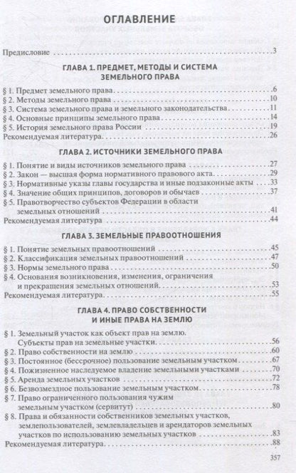 Земельное право. Учебник.