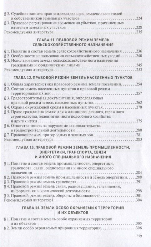 Земельное право. Учебник.