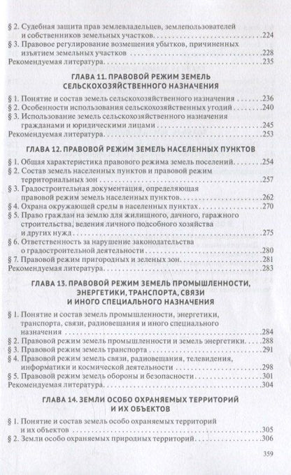 Земельное право. Учебник.
