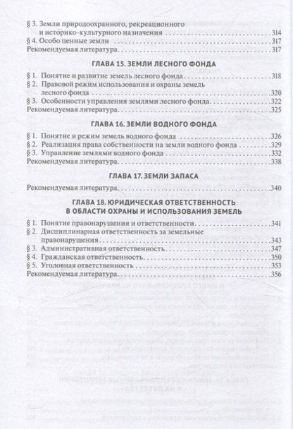 Земельное право. Учебник.