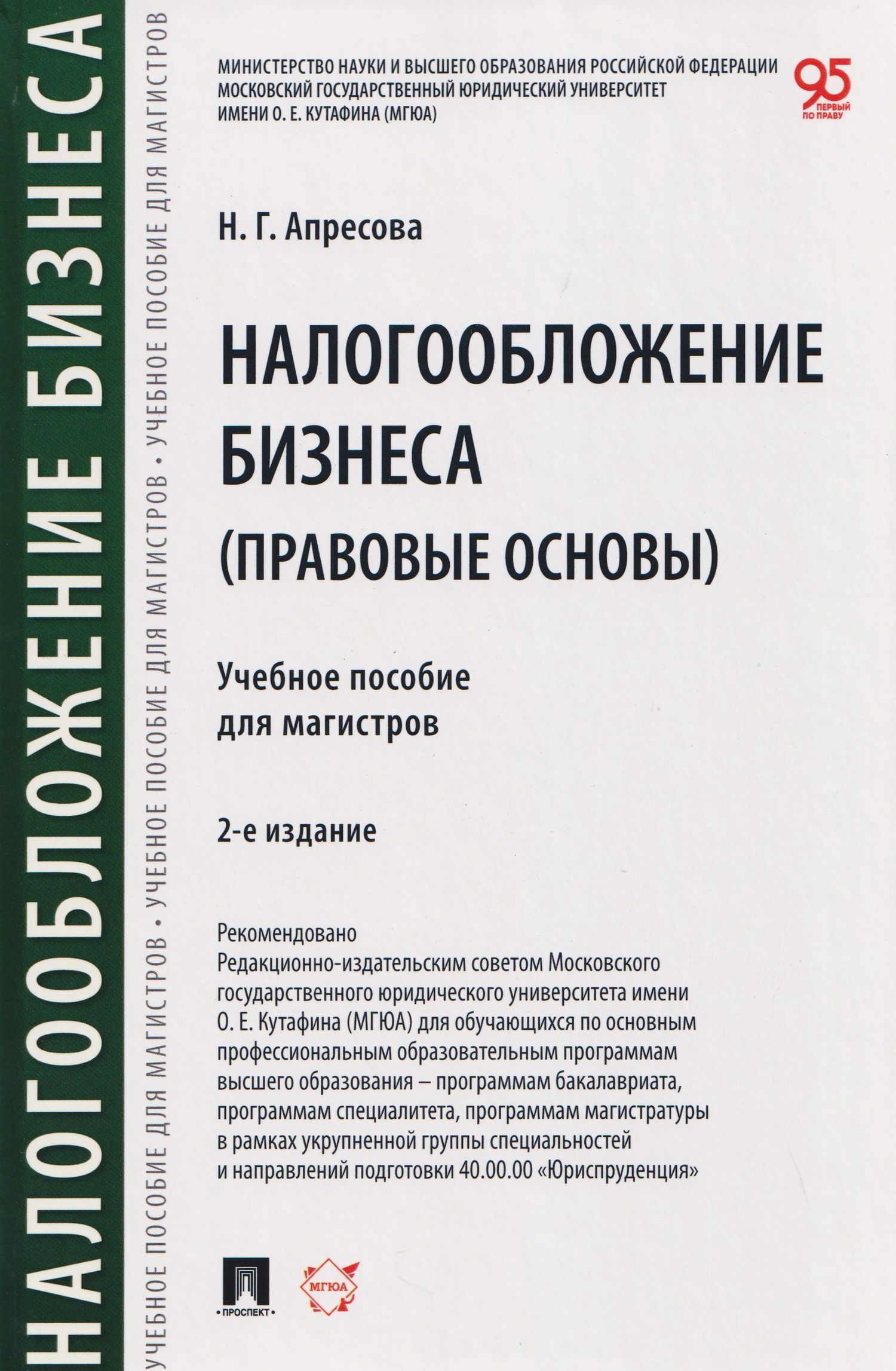 Нана Апресова: Налогообложение бизнеса (правовые основы). Учебное пособие для магистров