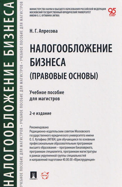 Нана Апресова: Налогообложение бизнеса (правовые основы). Учебное пособие для магистров