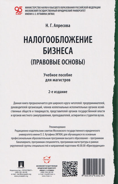 Нана Апресова: Налогообложение бизнеса (правовые основы). Учебное пособие для магистров