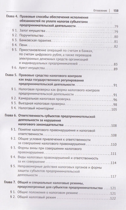 Нана Апресова: Налогообложение бизнеса (правовые основы). Учебное пособие для магистров