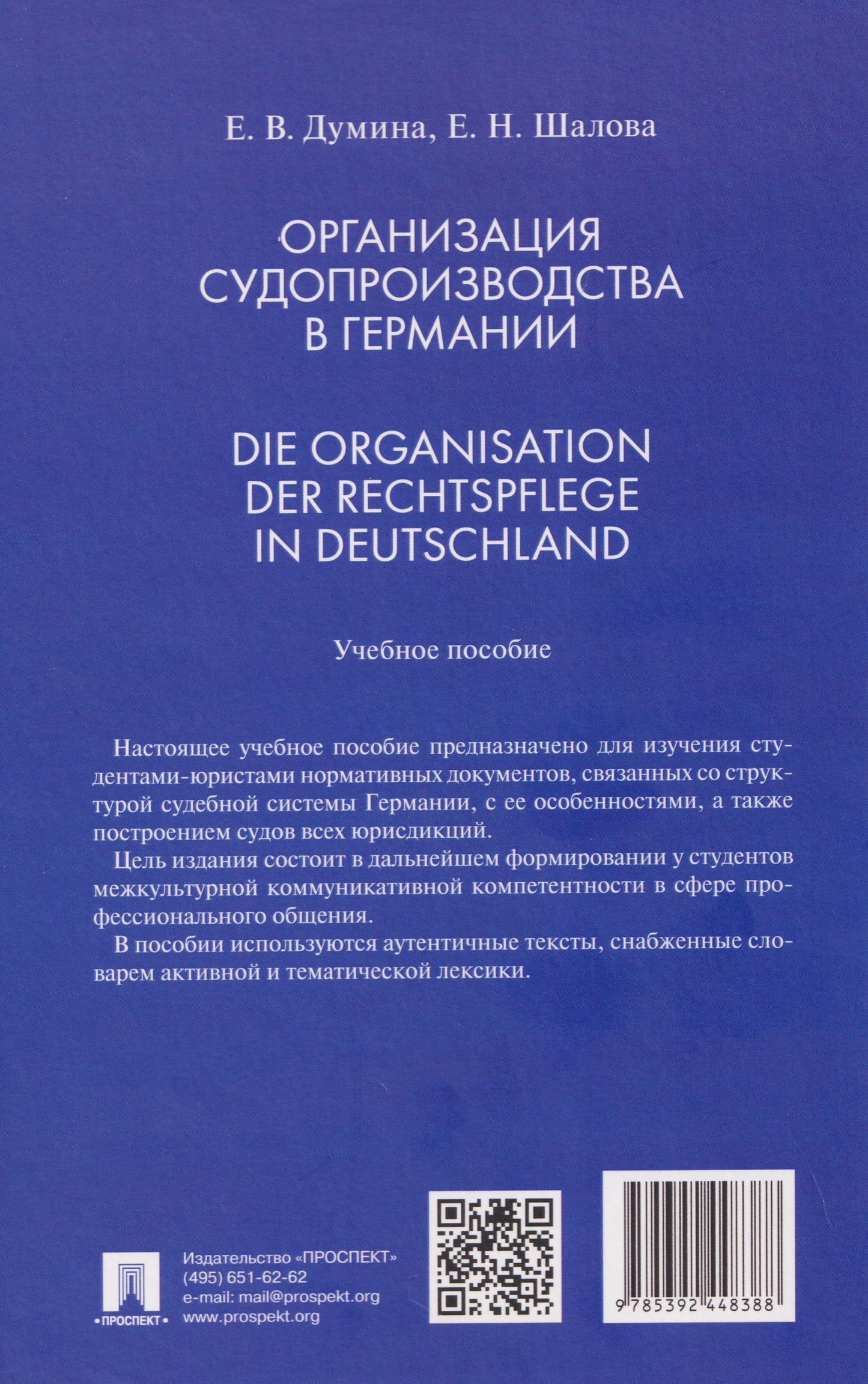 Елена Шалова: Организация судопроизводства в Германии. Die Organisation der Rechtspflege in Deutschland. Учебное пособие