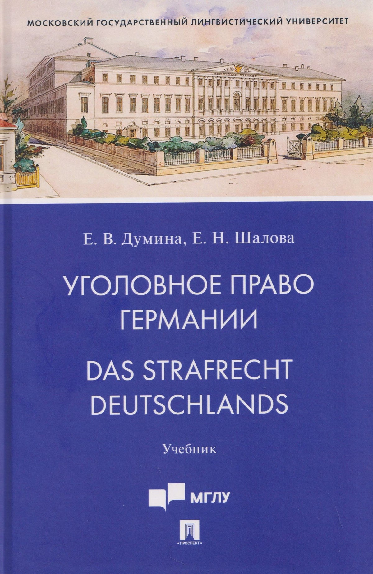 Елена Шалова: Уголовное право Германии. Das Strafrecht Deutschlands. Учебник