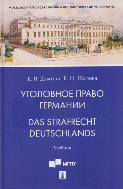 Елена Шалова: Уголовное право Германии. Das Strafrecht Deutschlands. Учебник