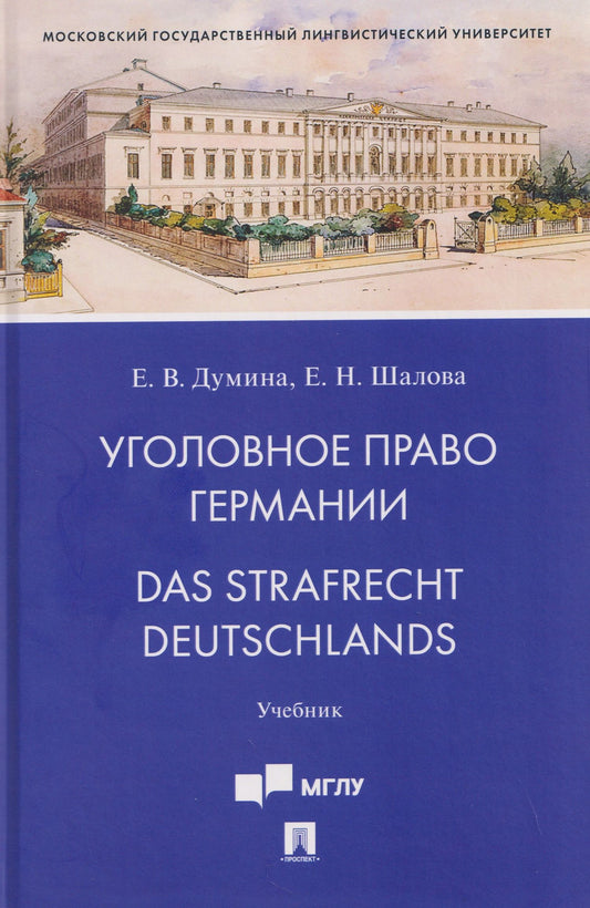 Елена Шалова: Уголовное право Германии. Das Strafrecht Deutschlands. Учебник