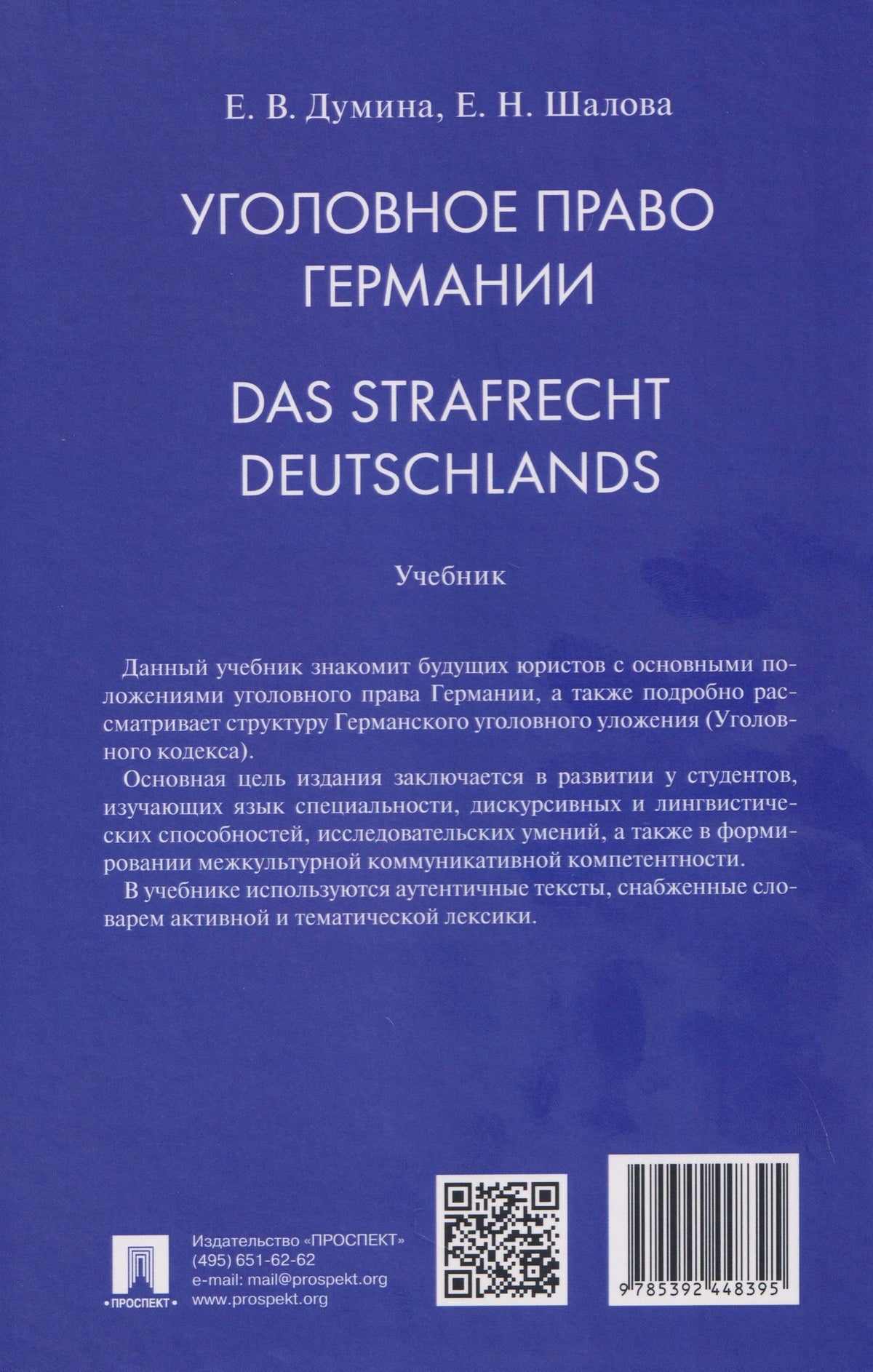 Елена Шалова: Уголовное право Германии. Das Strafrecht Deutschlands. Учебник