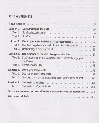 Елена Шалова: Уголовное право Германии. Das Strafrecht Deutschlands. Учебник