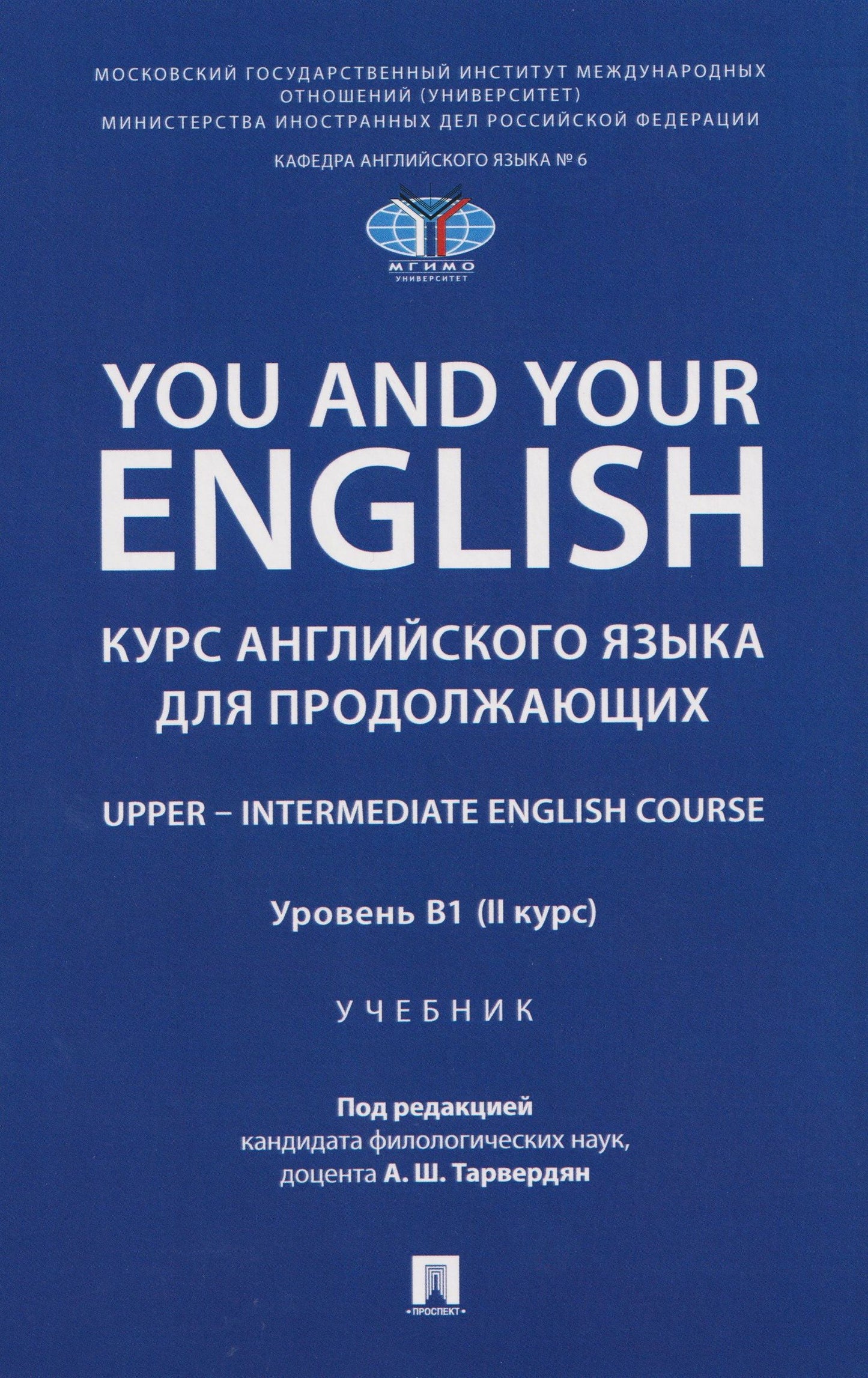 Людмила Калабекова: You and Your English. Курс английского языка для продолжающих. Upper – Intermediate English Course. Уровень В1 (II курс). Учебник