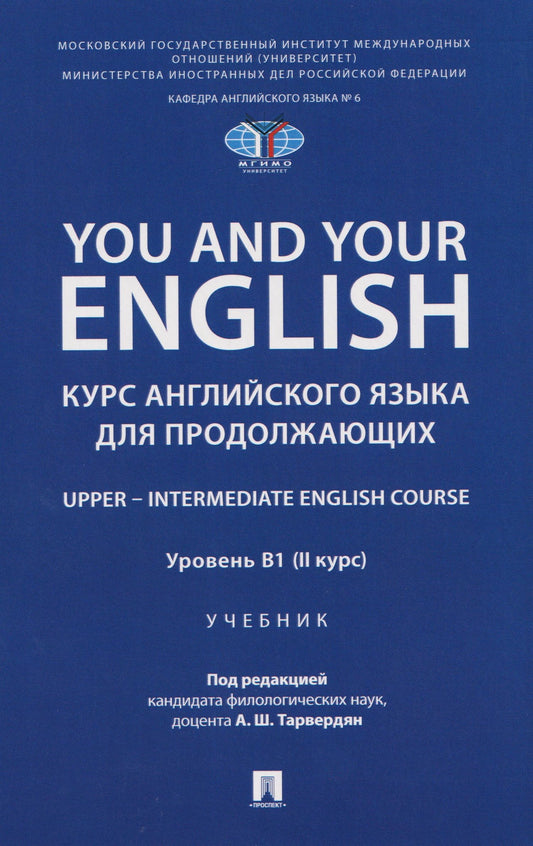 Людмила Калабекова: You and Your English. Курс английского языка для продолжающих. Upper – Intermediate English Course. Уровень В1 (II курс). Учебник