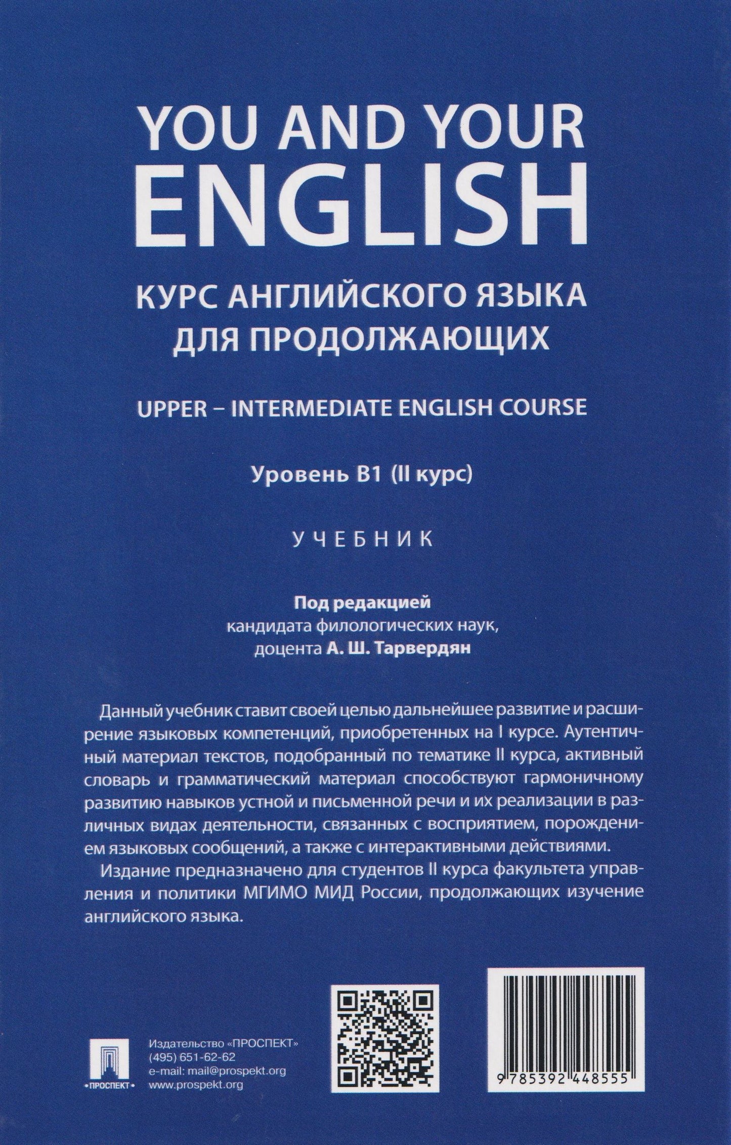 Людмила Калабекова: You and Your English. Курс английского языка для продолжающих. Upper – Intermediate English Course. Уровень В1 (II курс). Учебник