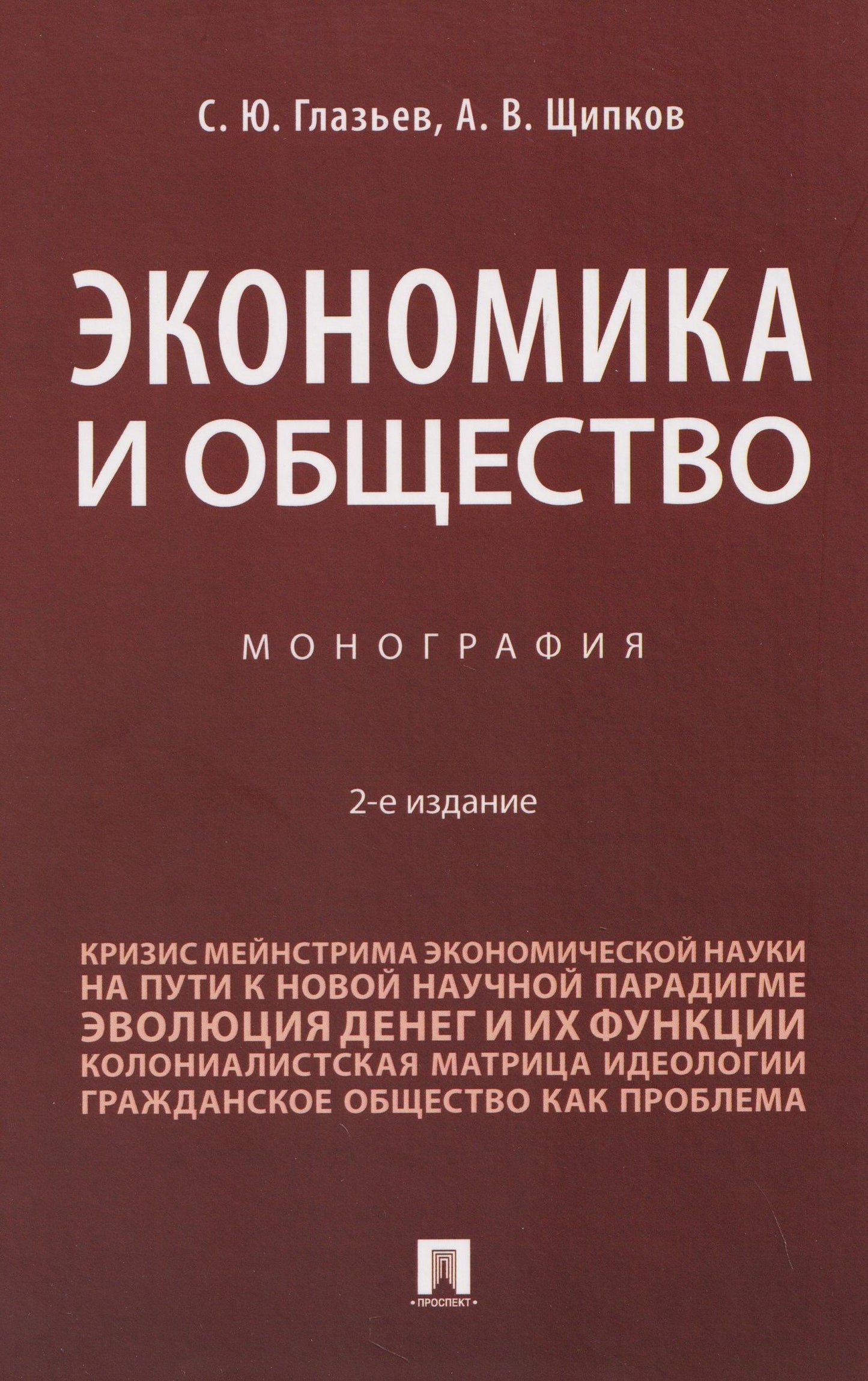 Александр Щипков: Экономика и общество. Монография