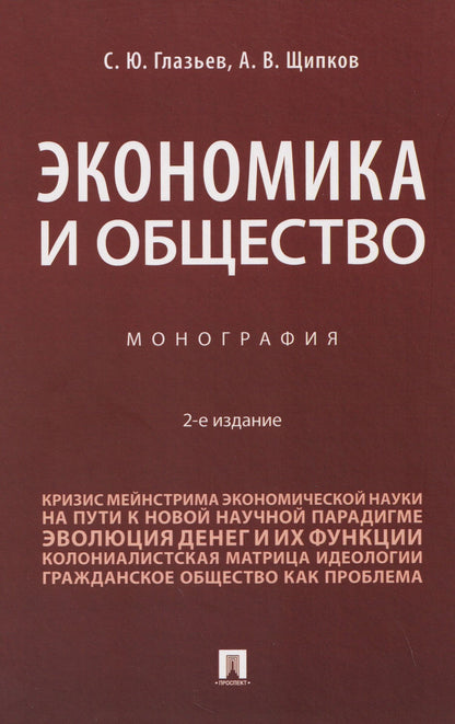 Александр Щипков: Экономика и общество. Монография