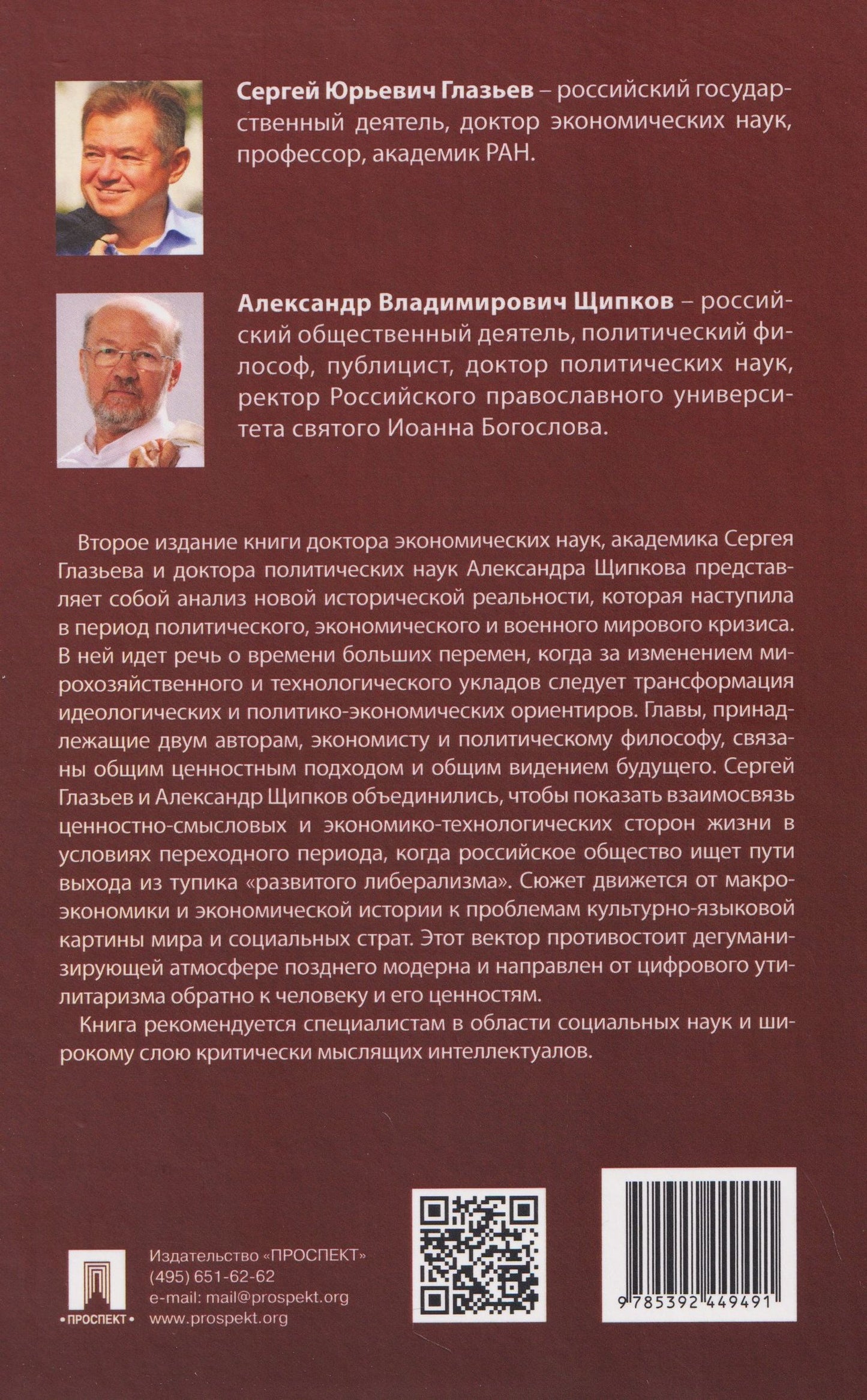 Александр Щипков: Экономика и общество. Монография