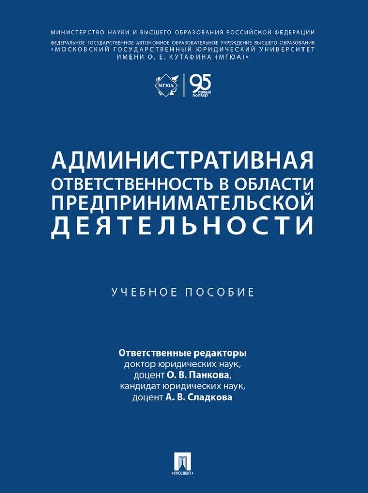 Ольга Панкова: Административная ответственность в области предпринимательской деятельности: учебное пособие