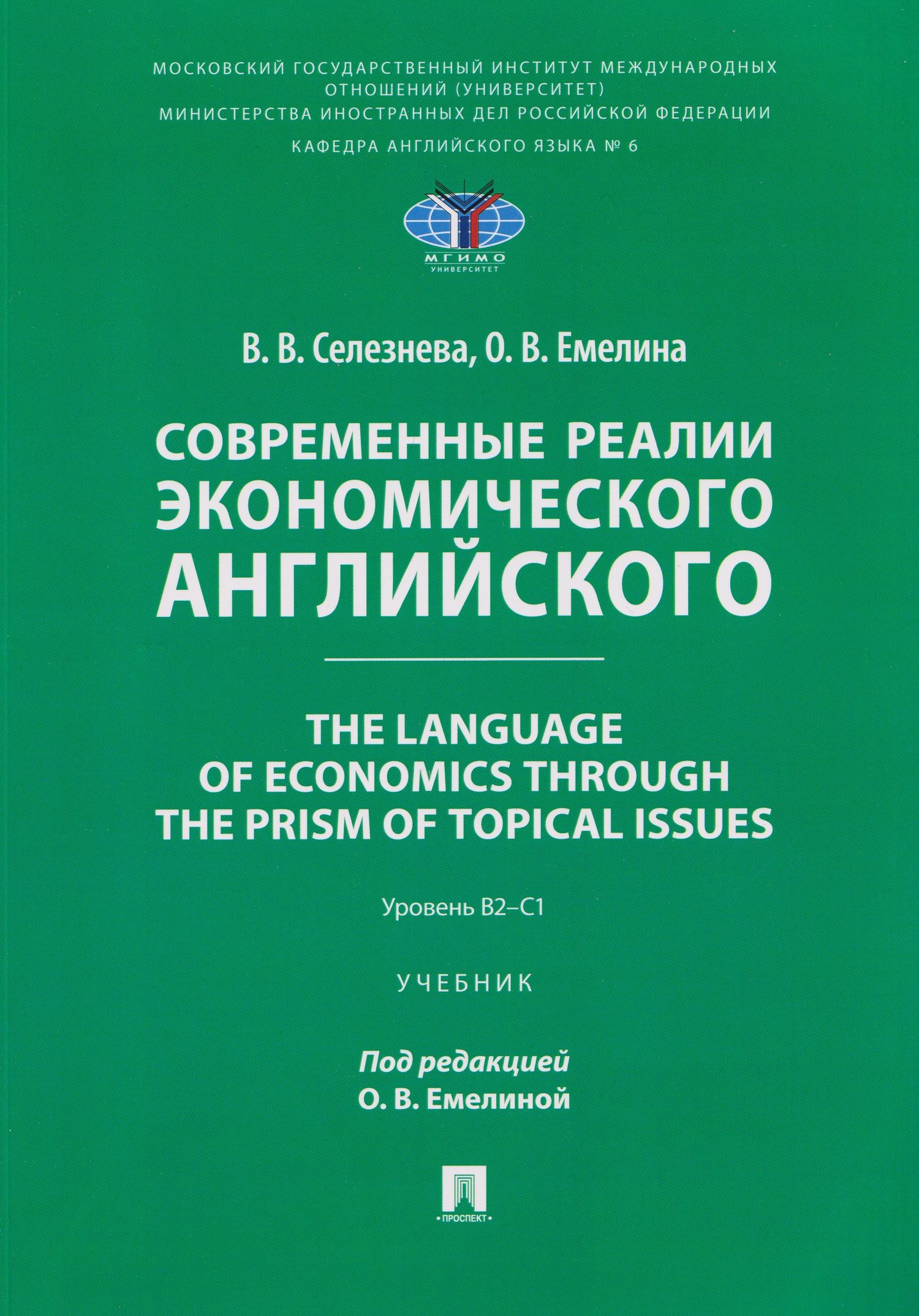 Вера Селезнева: Современные реалии экономического английского. The Language of Economics through the Prism of Topical Issues. Уровень B2–C1