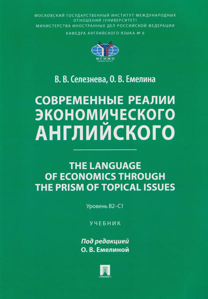 Вера Селезнева: Современные реалии экономического английского. The Language of Economics through the Prism of Topical Issues. Уровень B2–C1