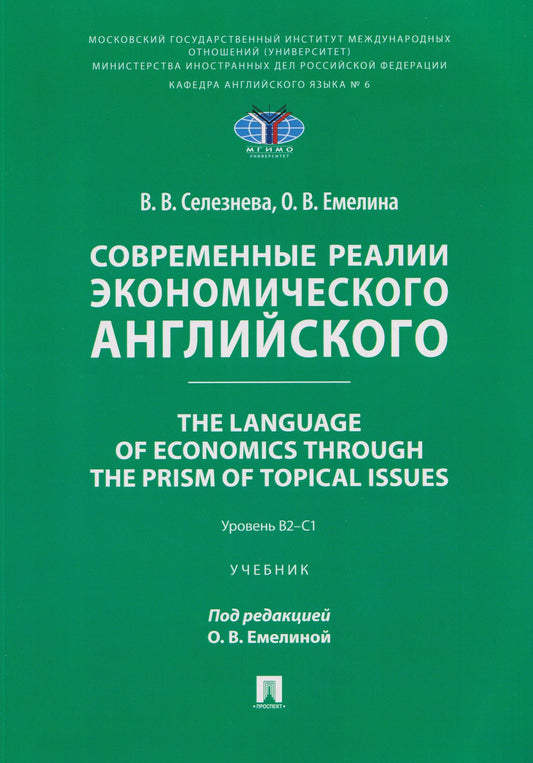 Вера Селезнева: Современные реалии экономического английского. The Language of Economics through the Prism of Topical Issues. Уровень B2–C1