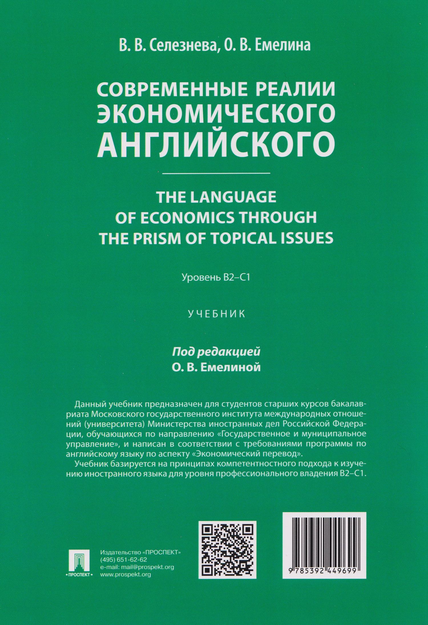 Вера Селезнева: Современные реалии экономического английского. The Language of Economics through the Prism of Topical Issues. Уровень B2–C1