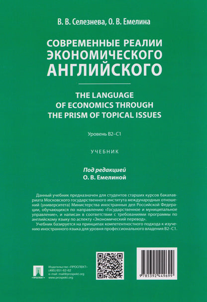 Вера Селезнева: Современные реалии экономического английского. The Language of Economics through the Prism of Topical Issues. Уровень B2–C1