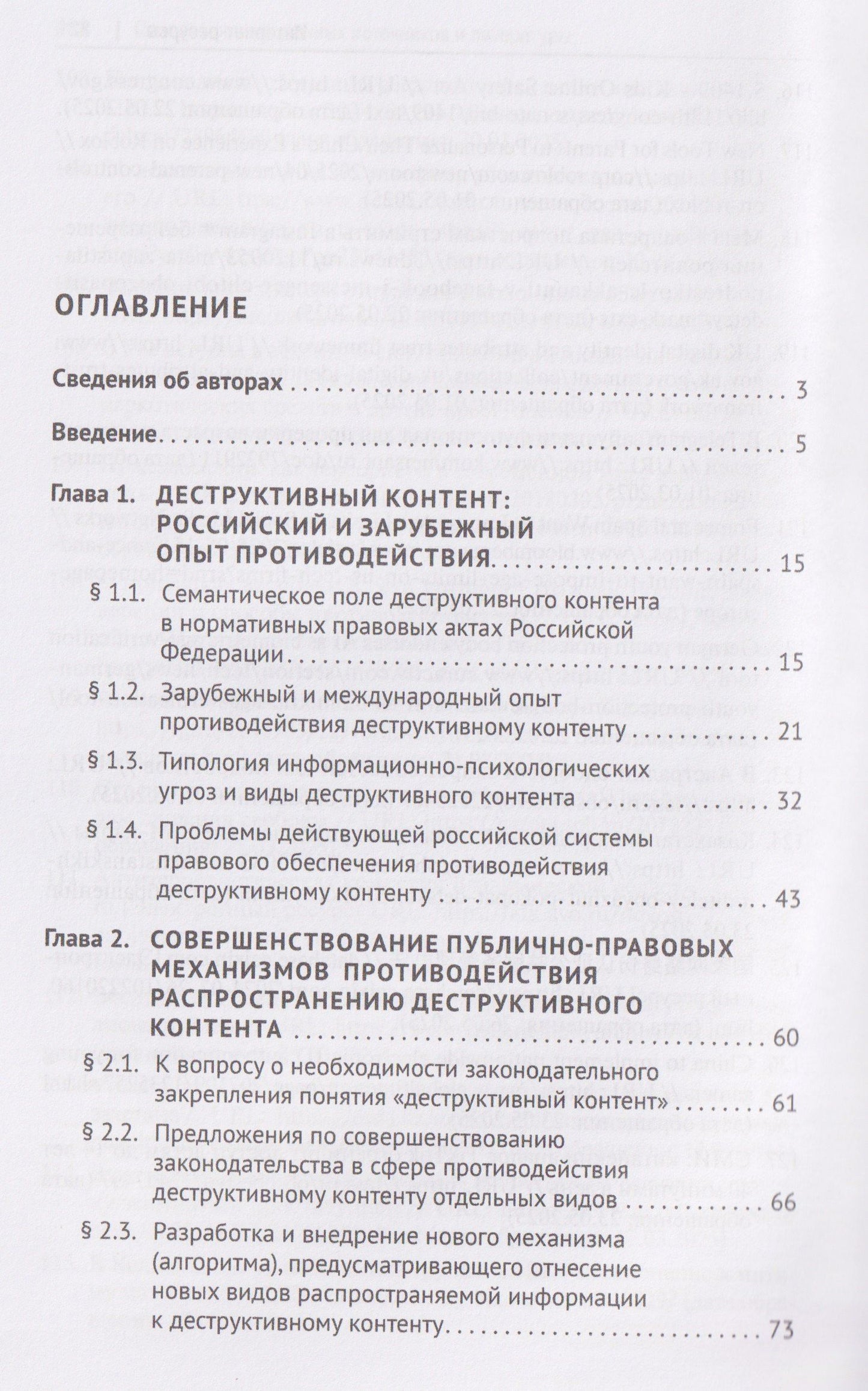 Правовые механизмы противодействия деструктивному контенту и вовлечению в противоправную деятельность через онлайн-сообщества. Монография
