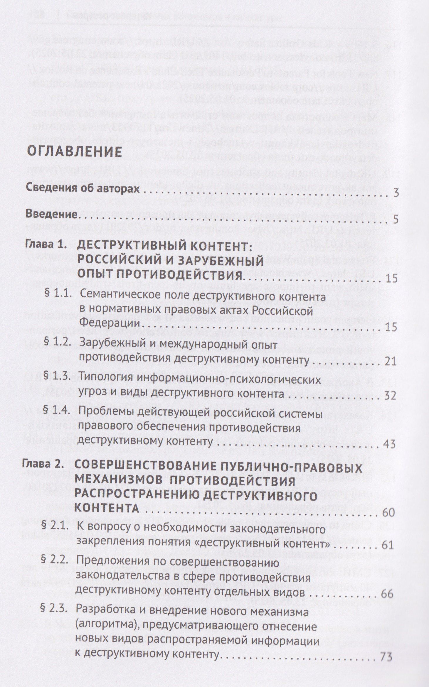 Правовые механизмы противодействия деструктивному контенту и вовлечению в противоправную деятельность через онлайн-сообщества. Монография