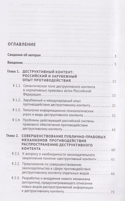 Правовые механизмы противодействия деструктивному контенту и вовлечению в противоправную деятельность через онлайн-сообщества. Монография