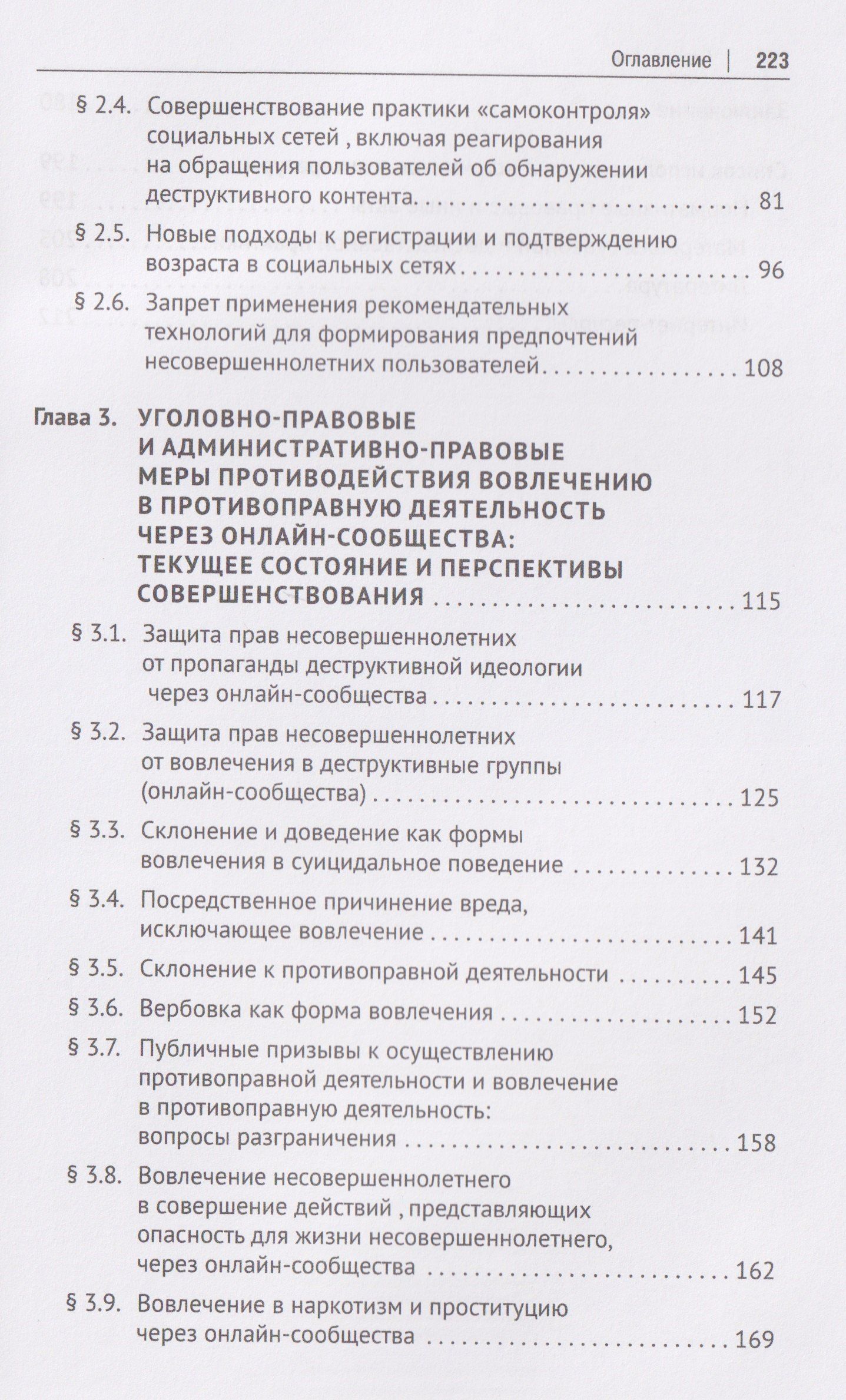 Правовые механизмы противодействия деструктивному контенту и вовлечению в противоправную деятельность через онлайн-сообщества. Монография