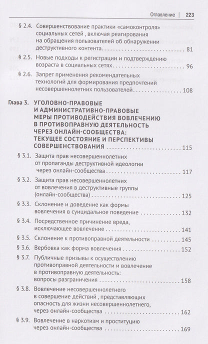 Правовые механизмы противодействия деструктивному контенту и вовлечению в противоправную деятельность через онлайн-сообщества. Монография