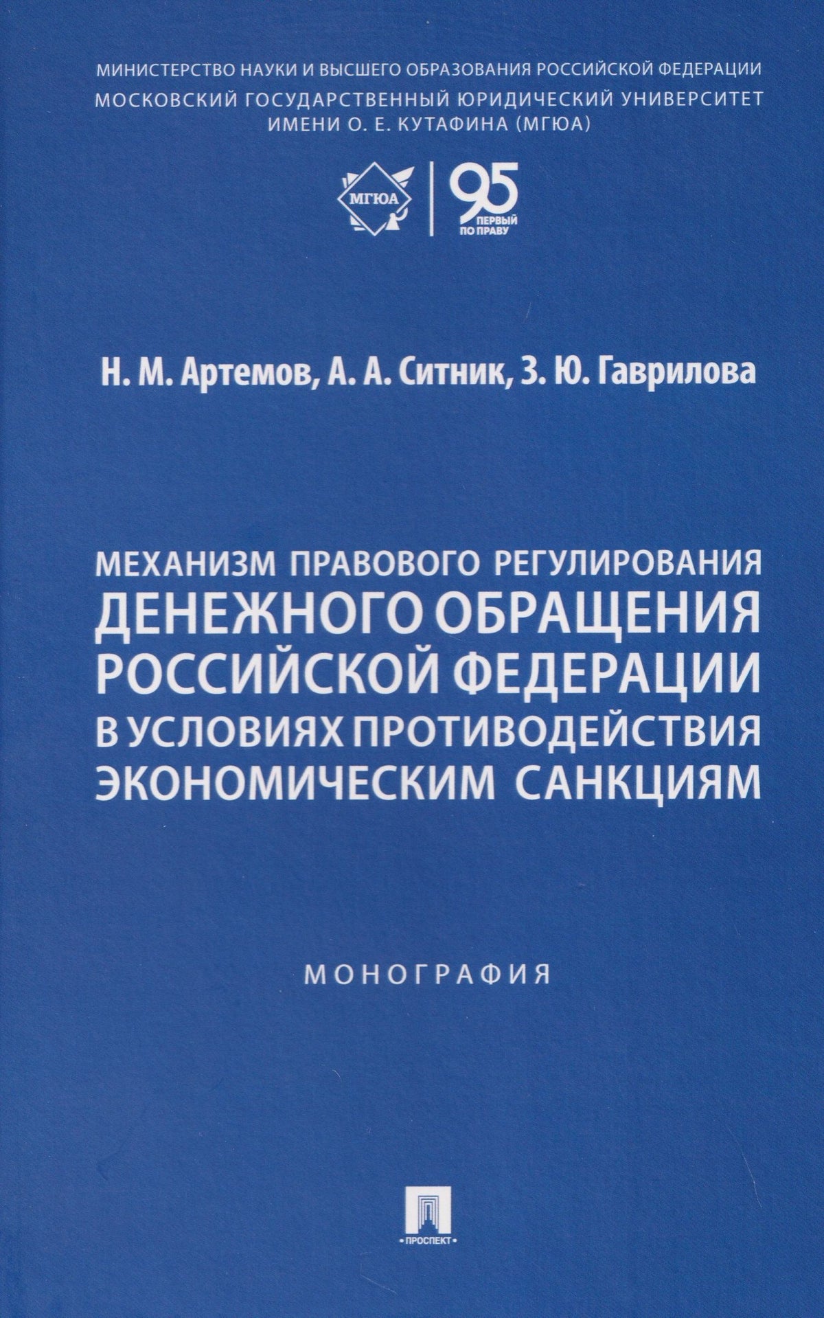 Николай Артемов: Механизм правового регулирования денежного обращения Российской Федерации в условиях противодействия экономическим санкциям. Монография