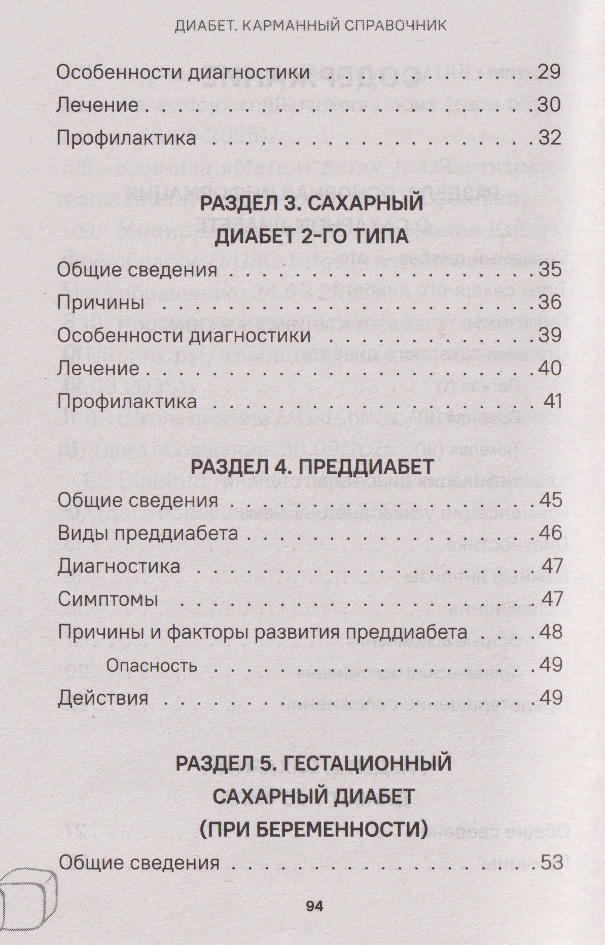 Диабет. Симптомы. Профилактика. Диагностика. Карманный справочник