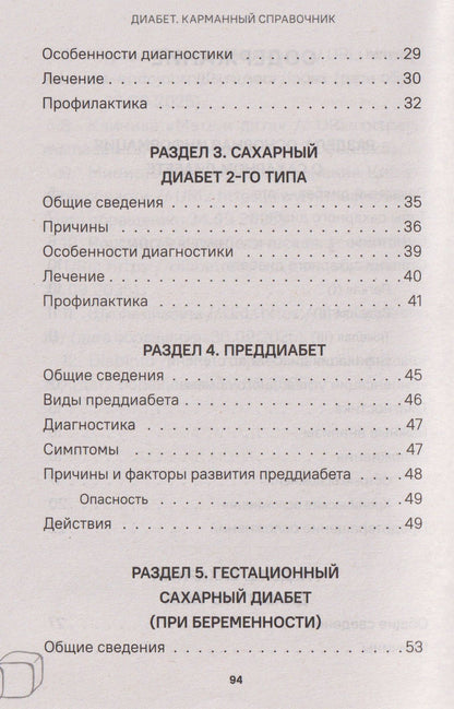 Диабет. Симптомы. Профилактика. Диагностика. Карманный справочник