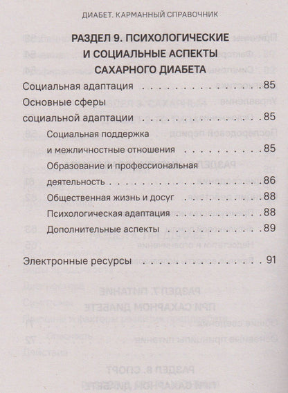Диабет. Симптомы. Профилактика. Диагностика. Карманный справочник