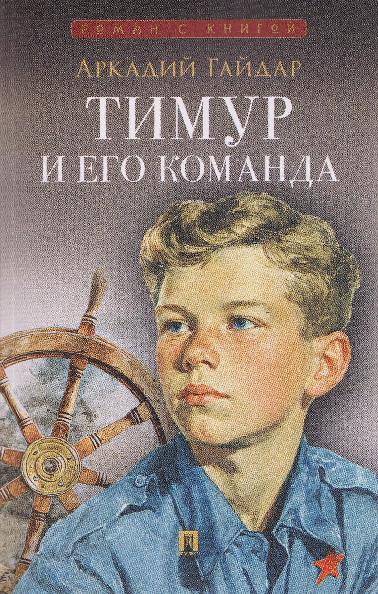 Тимур и его команда. Повесть