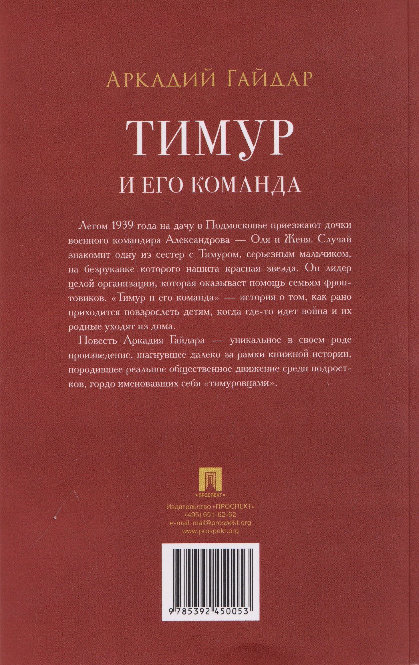 Тимур и его команда. Повесть