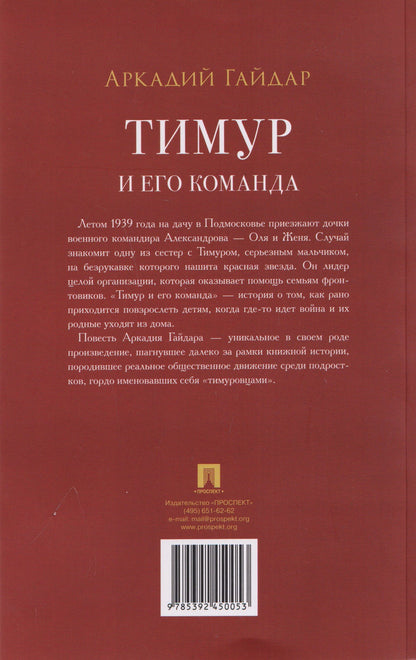 Тимур и его команда. Повесть