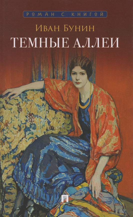 Иван Бунин: Тёмные аллеи: рассказы