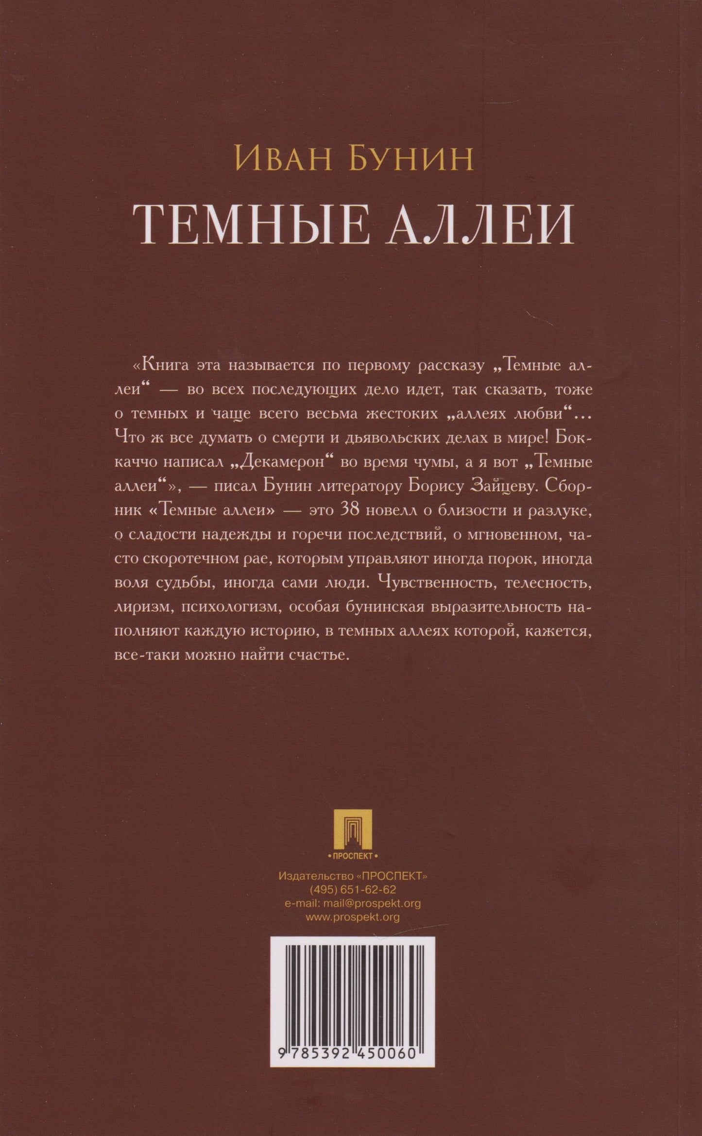 Иван Бунин: Тёмные аллеи: рассказы