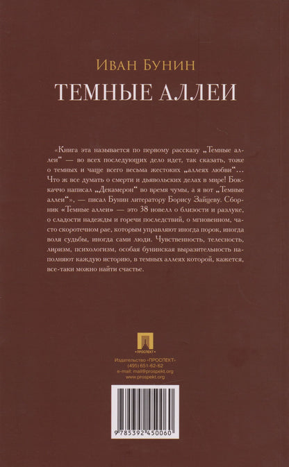 Иван Бунин: Тёмные аллеи: рассказы