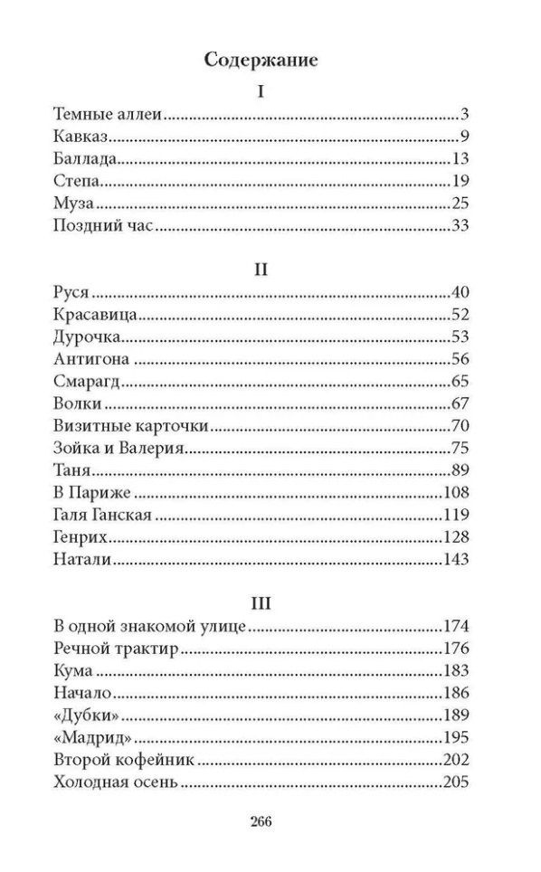 Иван Бунин: Тёмные аллеи: рассказы