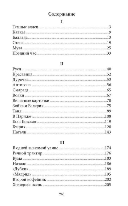 Иван Бунин: Тёмные аллеи: рассказы