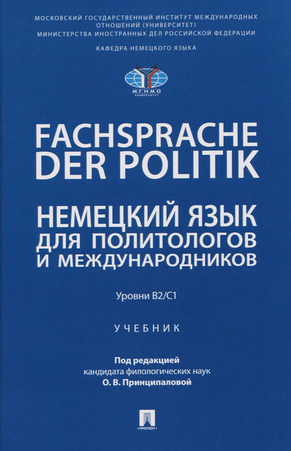 Ольга Принципалова: Fachsprache der Politik. Немецкий язык для политологов и международников. Уровни В2/С1