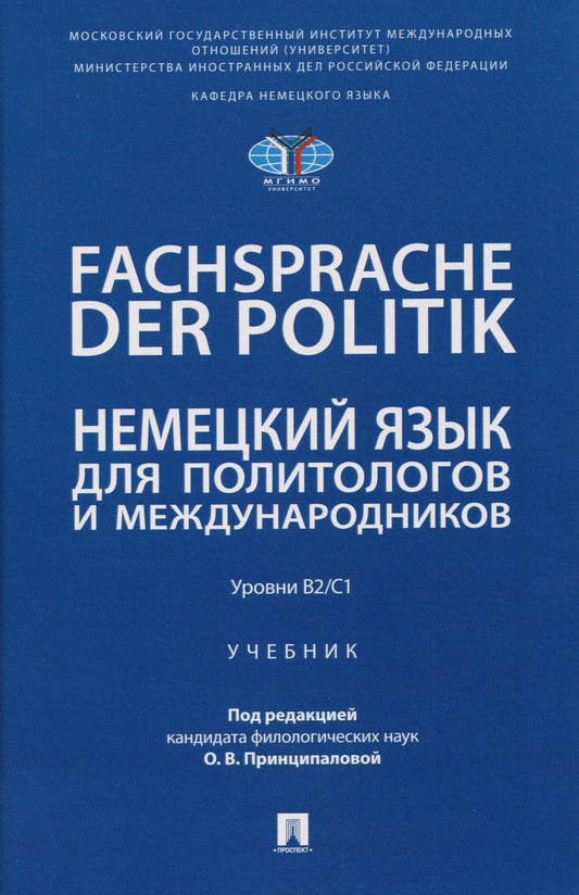 Ольга Принципалова: Fachsprache der Politik. Немецкий язык для политологов и международников. Уровни В2/С1